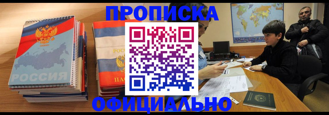 прописка в Донецке